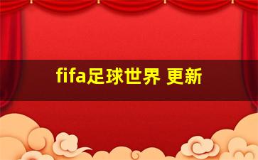 fifa足球世界 更新